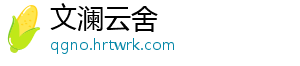 文澜云舍